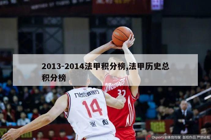 2013-2014法甲积分榜,法甲历史总积分榜