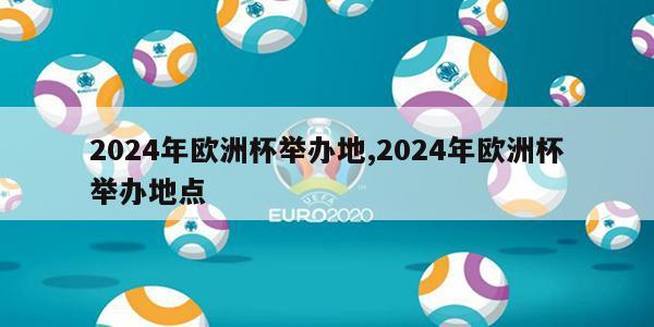 2024年欧洲杯举办地,2024年欧洲杯举办地点