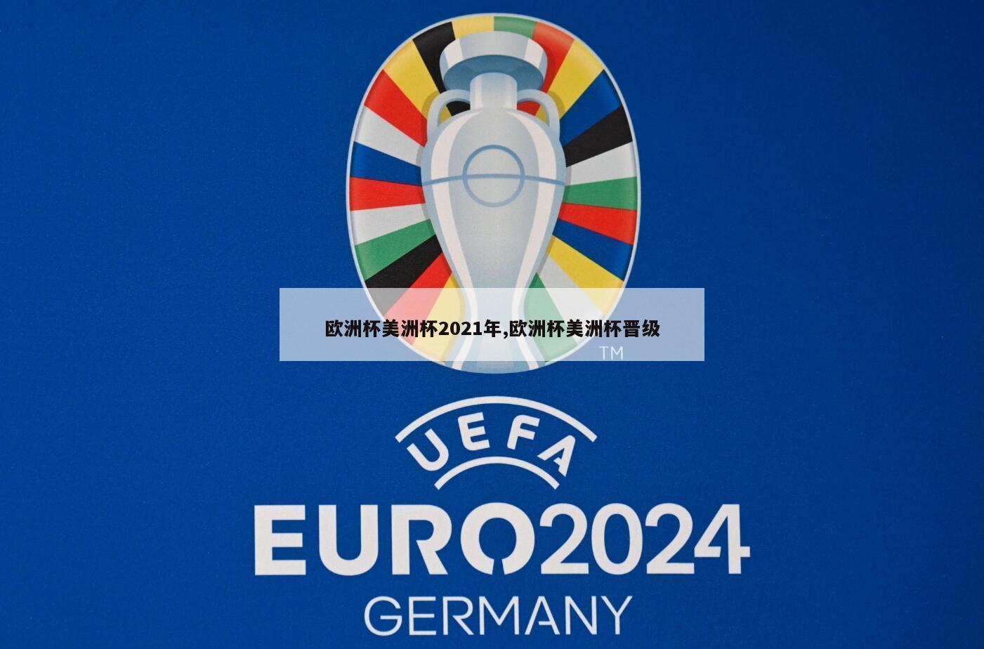 欧洲杯美洲杯2021年,欧洲杯美洲杯晋级
