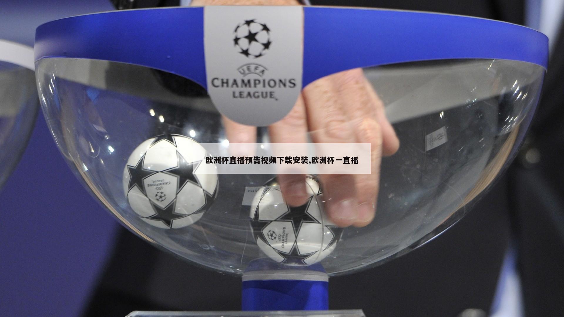 欧洲杯直播预告视频下载安装,欧洲杯一直播