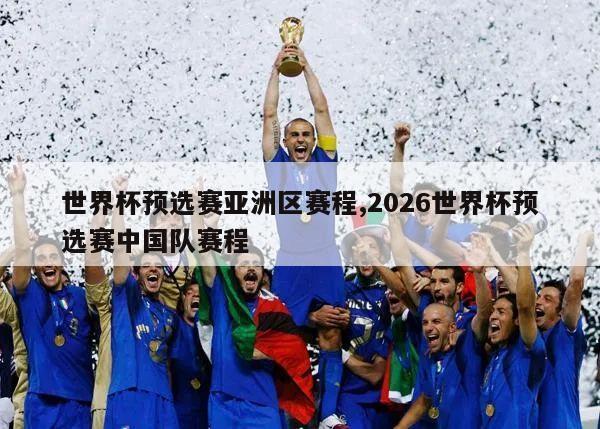 世界杯预选赛亚洲区赛程,2026世界杯预选赛中国队赛程