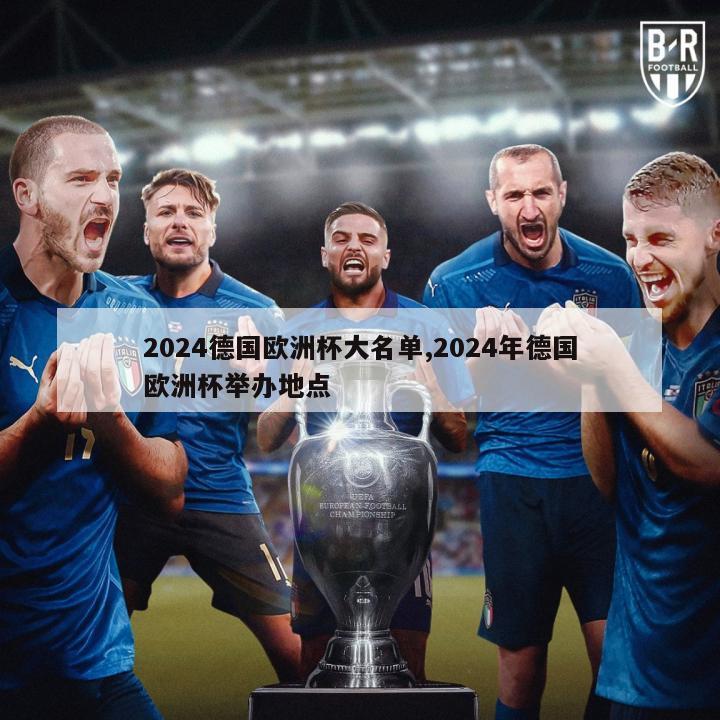 2024德国欧洲杯大名单,2024年德国欧洲杯举办地点