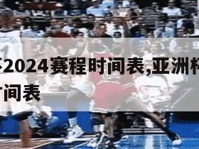 欧洲杯2024赛程时间表,亚洲杯2024赛程时间表