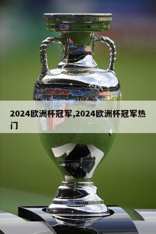 2024欧洲杯冠军,2024欧洲杯冠军热门