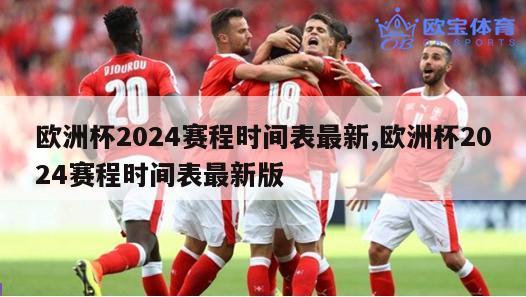 欧洲杯2024赛程时间表最新,欧洲杯2024赛程时间表最新版