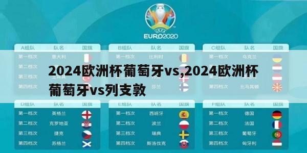 2024欧洲杯葡萄牙vs,2024欧洲杯葡萄牙vs列支敦