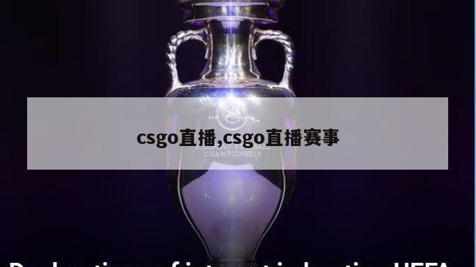 csgo直播,csgo直播赛事