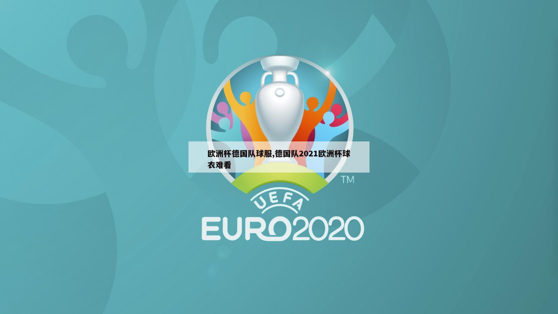 欧洲杯德国队球服,德国队2021欧洲杯球衣难看