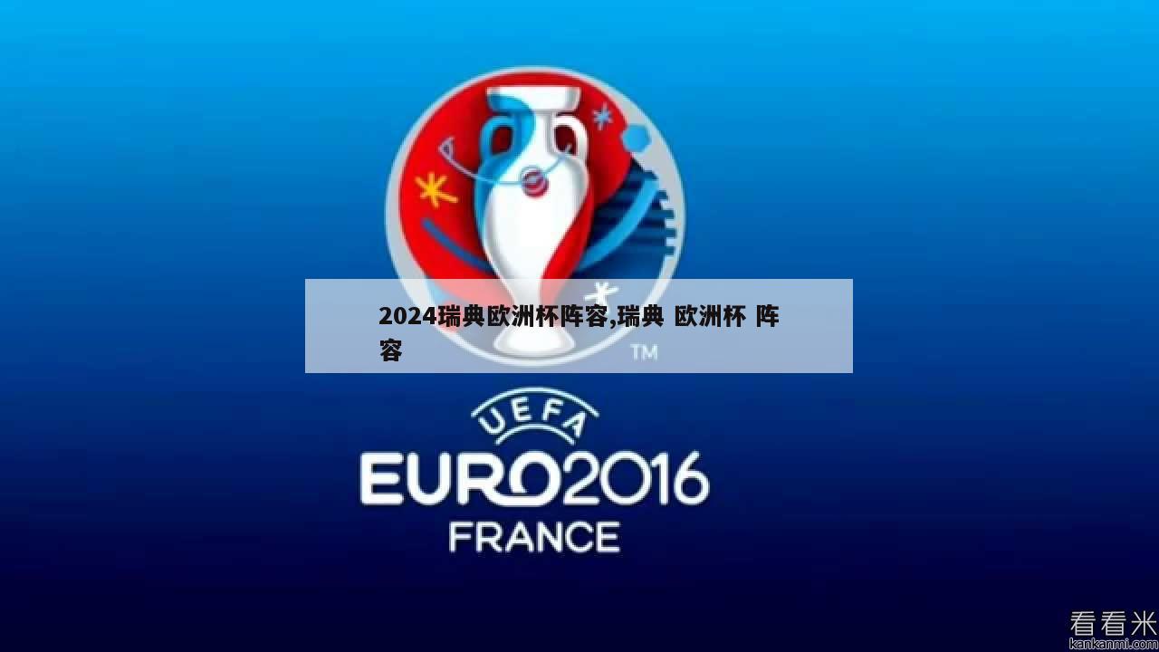 2024瑞典欧洲杯阵容,瑞典 欧洲杯 阵容