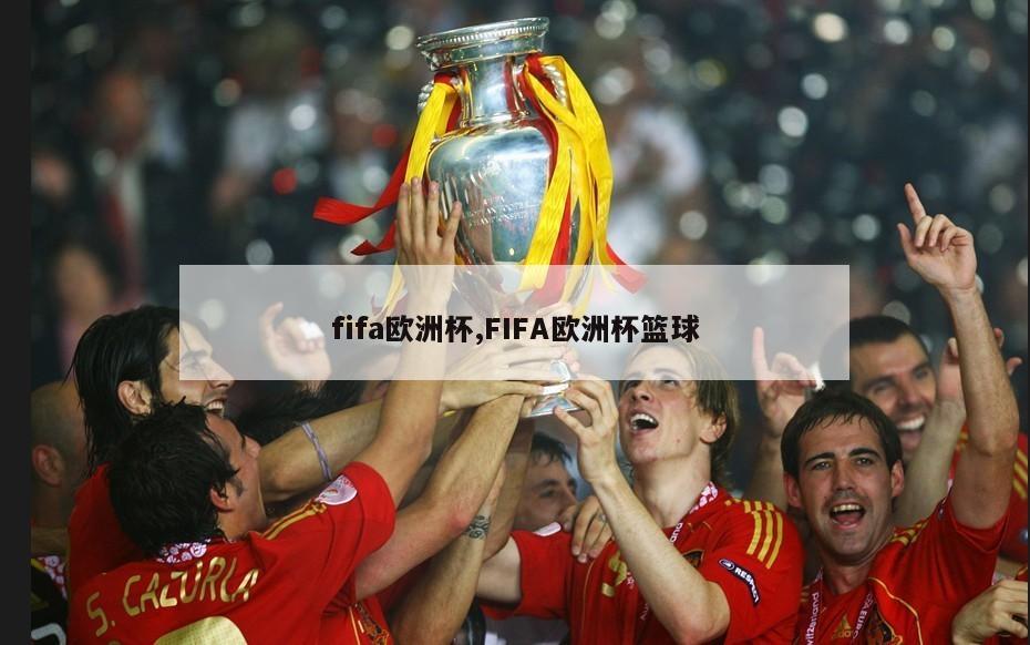 fifa欧洲杯,FIFA欧洲杯篮球