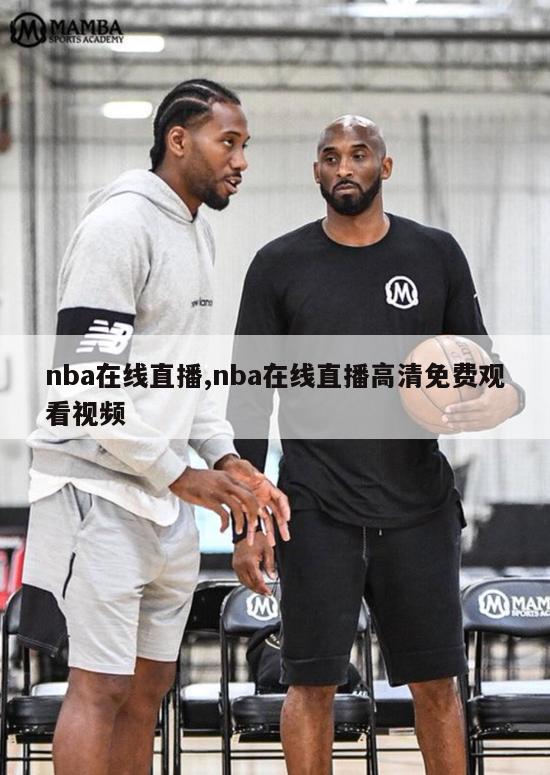 nba在线直播,nba在线直播高清免费观看视频