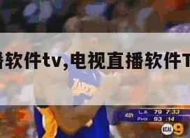 电视直播软件tv,电视直播软件TV版哪个好