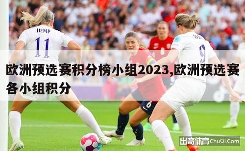 欧洲预选赛积分榜小组2023,欧洲预选赛各小组积分