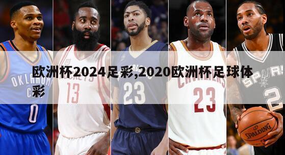 欧洲杯2024足彩,2020欧洲杯足球体彩