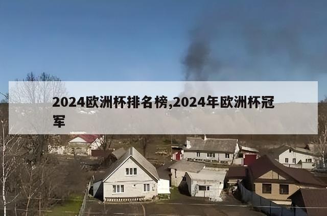 2024欧洲杯排名榜,2024年欧洲杯冠军