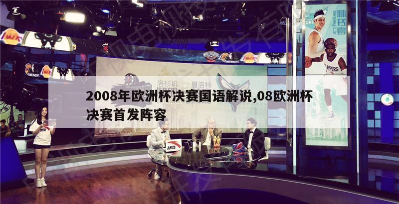 2008年欧洲杯决赛国语解说,08欧洲杯决赛首发阵容