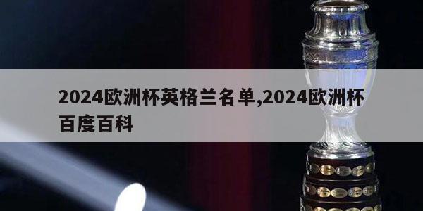 2024欧洲杯英格兰名单,2024欧洲杯百度百科