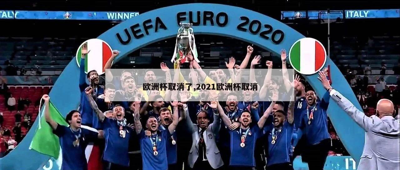 欧洲杯取消了,2021欧洲杯取消