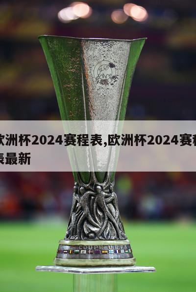 欧洲杯2024赛程表,欧洲杯2024赛程表最新