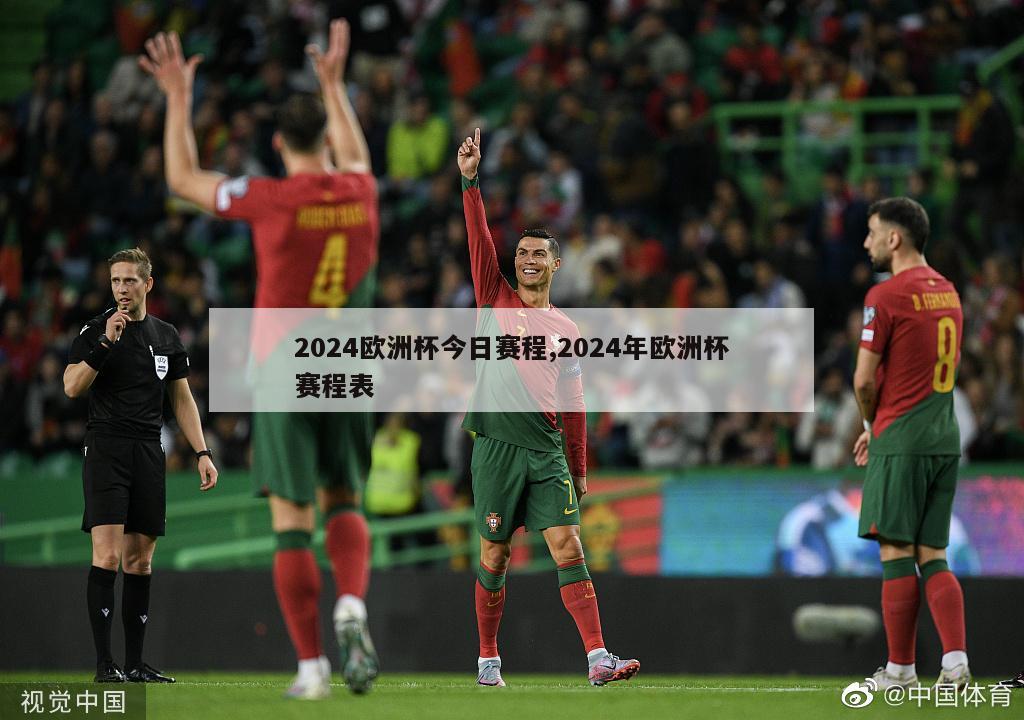 2024欧洲杯今日赛程,2024年欧洲杯赛程表