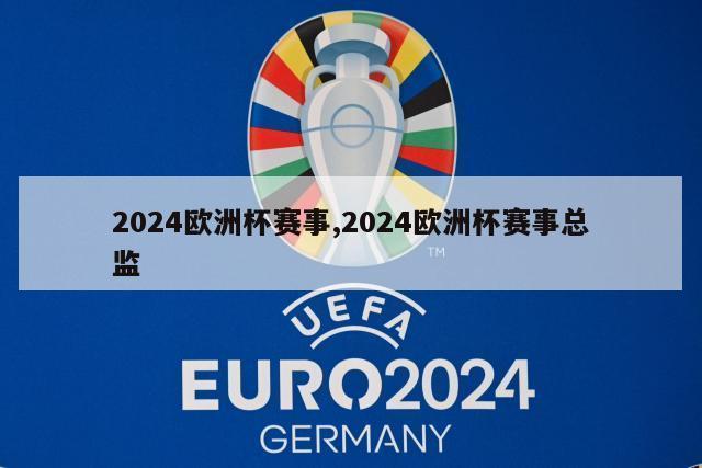2024欧洲杯赛事,2024欧洲杯赛事总监