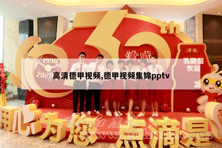 高清德甲视频,德甲视频集锦pptv