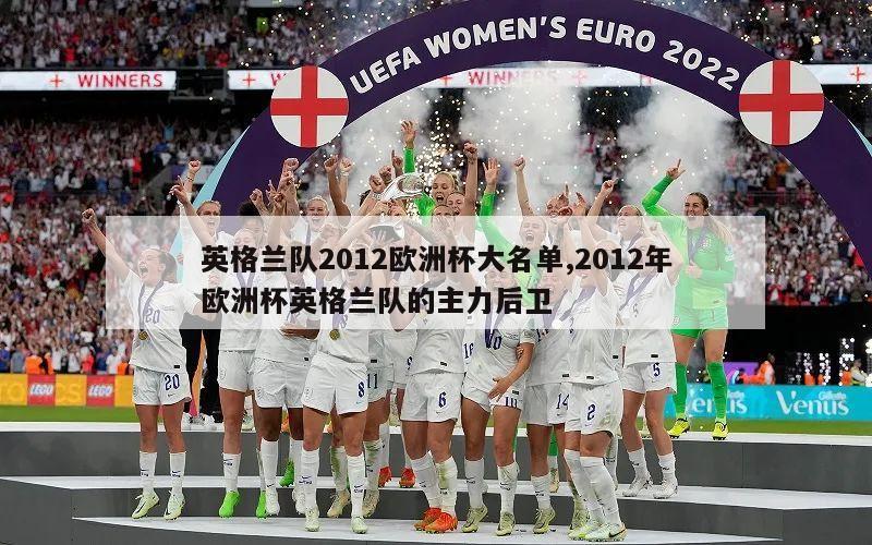 英格兰队2012欧洲杯大名单,2012年欧洲杯英格兰队的主力后卫