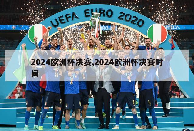 2024欧洲杯决赛,2024欧洲杯决赛时间