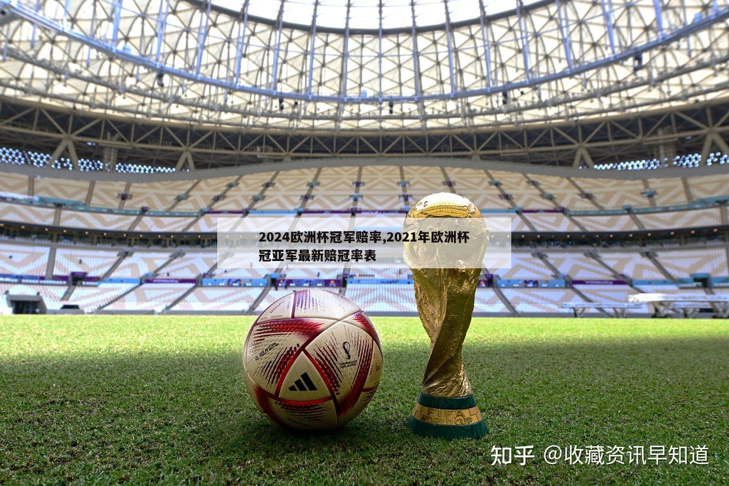 2024欧洲杯冠军赔率,2021年欧洲杯冠亚军最新赔冠率表