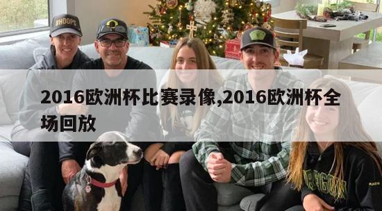 2016欧洲杯比赛录像,2016欧洲杯全场回放