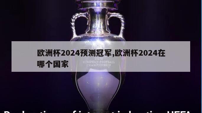 欧洲杯2024预测冠军,欧洲杯2024在哪个国家