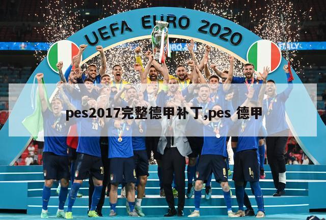 pes2017完整德甲补丁,pes 德甲