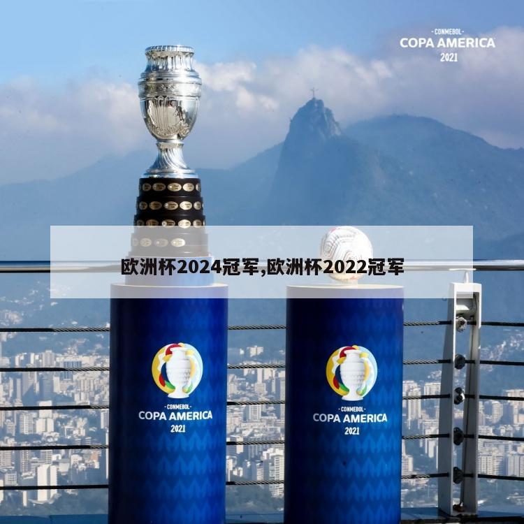 欧洲杯2024冠军,欧洲杯2022冠军