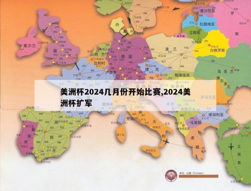 美洲杯2024几月份开始比赛,2024美洲杯扩军