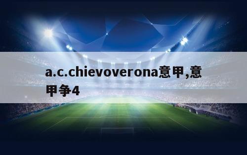 a.c.chievoverona意甲,意甲争4