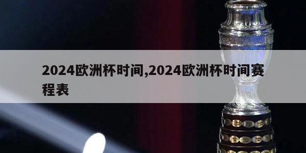 2024欧洲杯时间,2024欧洲杯时间赛程表