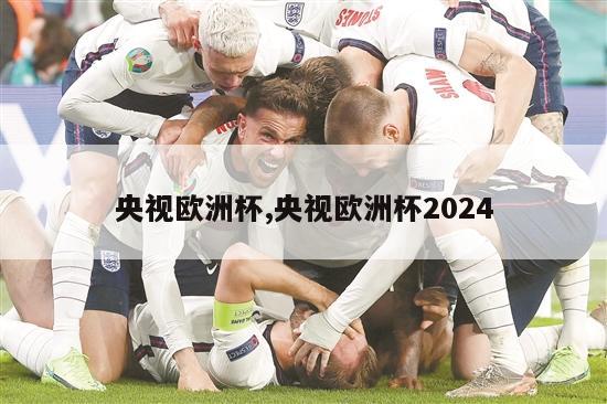 央视欧洲杯,央视欧洲杯2024