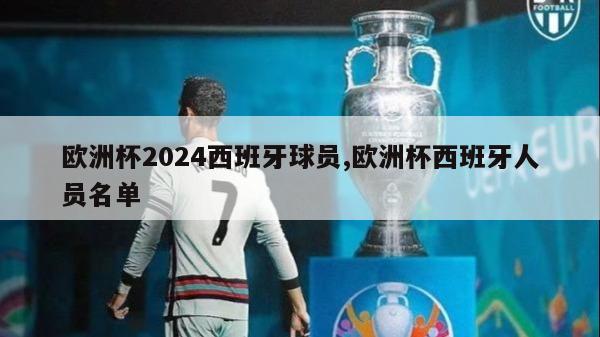 欧洲杯2024西班牙球员,欧洲杯西班牙人员名单