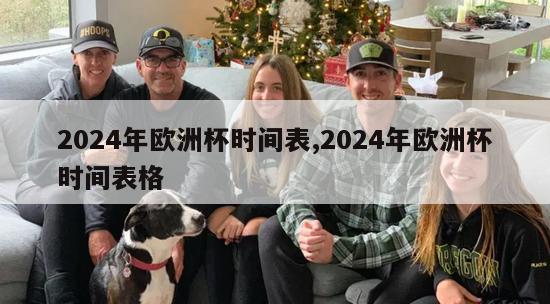 2024年欧洲杯时间表,2024年欧洲杯时间表格