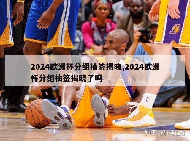 2024欧洲杯分组抽签揭晓,2024欧洲杯分组抽签揭晓了吗