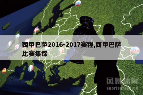 西甲巴萨2016-2017赛程,西甲巴萨比赛集锦