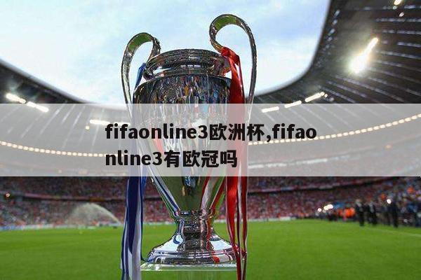 fifaonline3欧洲杯,fifaonline3有欧冠吗