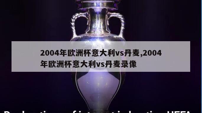 2004年欧洲杯意大利vs丹麦,2004年欧洲杯意大利vs丹麦录像