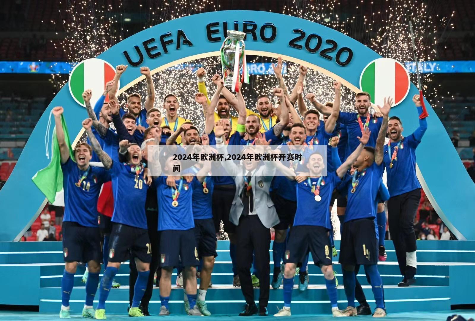 2024年欧洲杯,2024年欧洲杯开赛时间