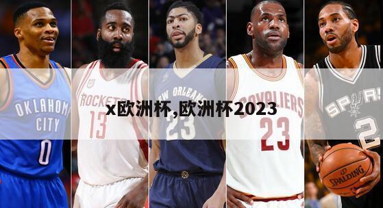 x欧洲杯,欧洲杯2023