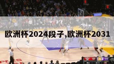 欧洲杯2024段子,欧洲杯2031