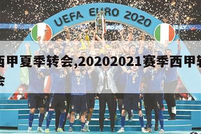 西甲夏季转会,20202021赛季西甲转会