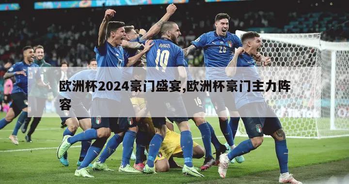 欧洲杯2024豪门盛宴,欧洲杯豪门主力阵容