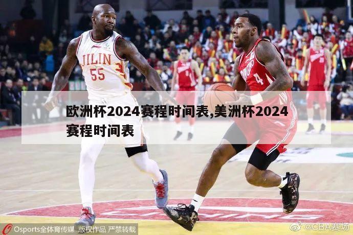 欧洲杯2024赛程时间表,美洲杯2024赛程时间表