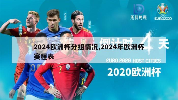 2024欧洲杯分组情况,2024年欧洲杯赛程表
